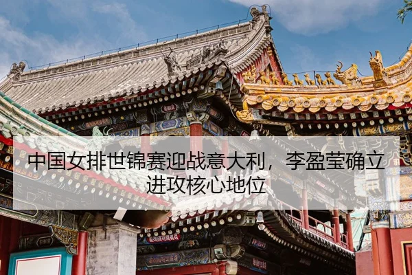 zhong-guo-nv-pai-shi-jin-sai-ying-zhan-yi-da-li-li-ying-ying-que-li-jin-gong-he-xin-di-wei-3-583.jpg