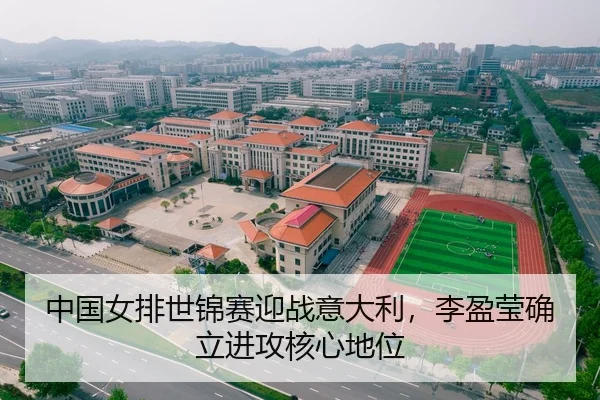 中国女排世锦赛迎战意大利，李盈莹确立进攻核心地位