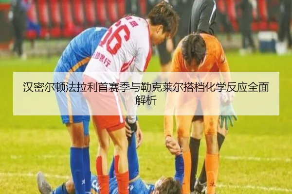 汉密尔顿法拉利首赛季与勒克莱尔搭档化学反应全面解析