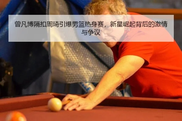 ceng-fan-bo-ge-kou-zhou-qi-yin-bao-nan-lan-re-shen-sai-xin-xing-jue-qi-bei-hou-de-ji-qing-yu-zheng-yi-3-421.jpg