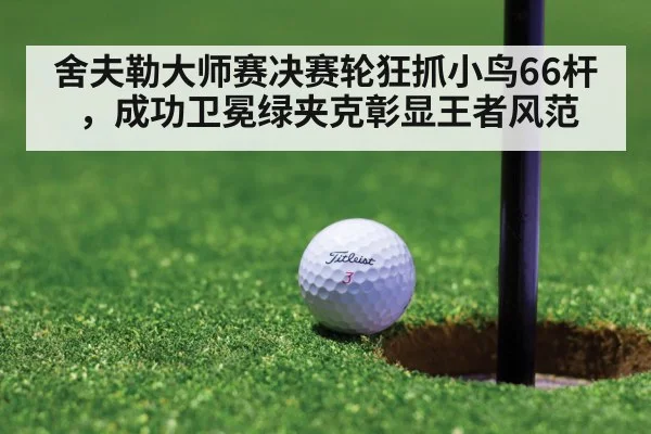 golf putt celebration