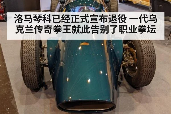 洛马琴科已经正式宣布退役 一代乌克兰传奇拳王就此告别了职业拳坛