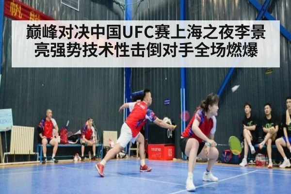 巅峰对决中国UFC赛上海之夜李景亮强势技术性击倒对手全场燃爆