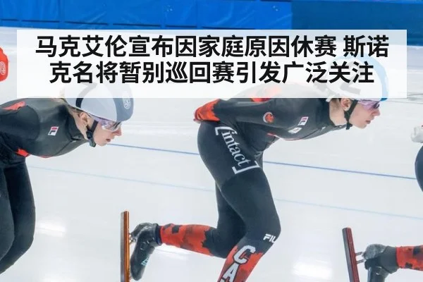马克艾伦宣布因家庭原因休赛 斯诺克名将暂别巡回赛引发广泛关注