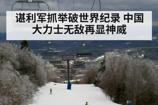 谌利军抓举破世界纪录 中国大力士无敌再显神威
