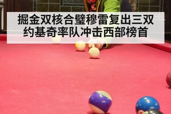 掘金双核合璧穆雷复出三双约基奇率队冲击西部榜首