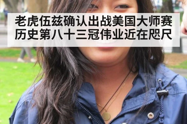 老虎伍兹确认出战美国大师赛历史第八十三冠伟业近在咫尺