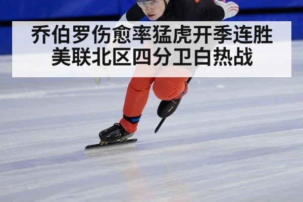 乔伯罗伤愈率猛虎开季连胜美联北区四分卫白热战